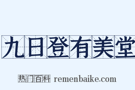 九日登有美堂是什么意思的图片